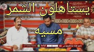 موقصيده طركاعه لعشاير الشمر مساجله بين الفرس وناكه حسين المناصير حلات وتساب ستوري سمعه وحكم كمل للخي دندنها