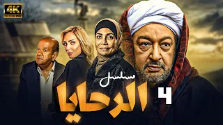 اقوي اعمال النجم نور الشريف مسلسل الرحايا الحلقة الرابعة 