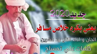 التاج ود عشرين يعني بكره خلاص مسافر كلمات علي تمساح دندنها