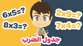تعلم جدول الضرب من ٢ إلى ١٠ بطريقة سهلة وممتعة للاطفال تعلم جدول الضرب مع زكريا 