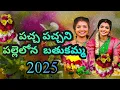Download Lagu PACHA PACHANI PALLE LONE RANGU RANGULA PUVULATHO BATHUKAMMA SONG 2025 || #బతుకమ్మ 