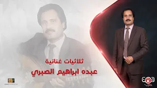 ثلاثيات غنائية عبده ابراهيم الصبري