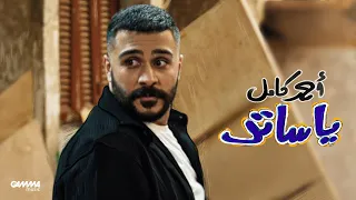                                                        احمد كامل   يا ساتر دندنها