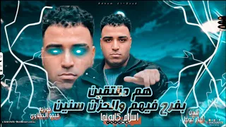 مهرجان  هومه دقتين بفارح فيهم والحزن سنين  اسلام كابونجا     اجدد مهرجانات توزيع فيجو الدخلاوي دندنها