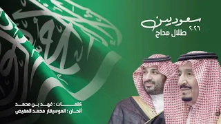 سعوديين  ودستورنا شرع الله    طلال مداح   انتاج حصري جديد      دندنها