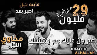 أغنية محذوفة   كوكتيل اغاني خالد الحلاق عم جن عليك   بالغرام   مخاوي الليل         دندنها