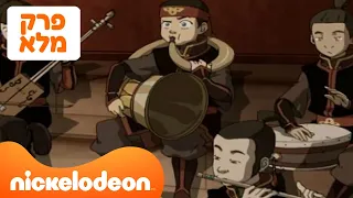 אווטאר עונה 3 פרק 2 המלא ניקלודיאון 