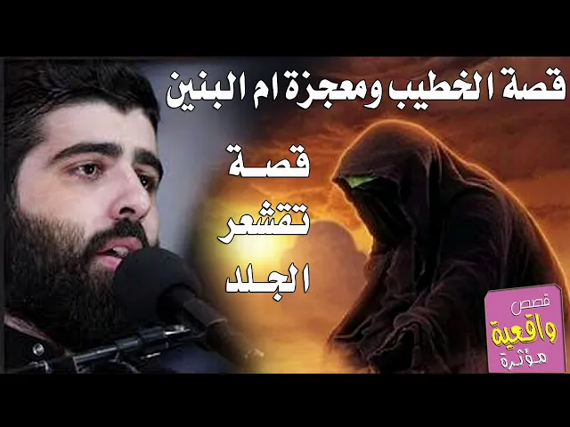 ⁣قصة الخطيب ومعجزة ام البنين الي حدثت معه - اسمع القصة واطلب حاجتك من ام البنين