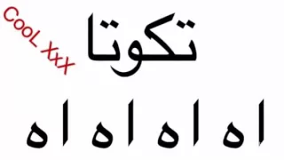 اغنية تاكوتا 