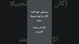 ويسقون فيها كأسا كان مزاجها زنجبيلا سورةالإنسان محمد اللحيدان 