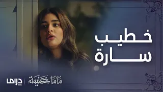 ماما غنيمة   الحلقة     مناهل تلتقي بخطيب سارة دندنها