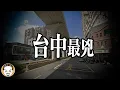 【台中凶宅】投資客進去看屋三分鐘，出來手在抖，只說一句不買了 | 老王說