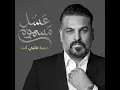 أغنية مسلسل عسل مسموم، حسام الرسام 💔😢أشترك بالقناه فضلاً 👍🏻