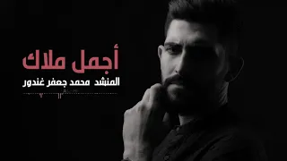 أجمل ملاك   محمد جعفر غندور دندنها