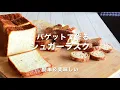 [美味しい食べ方 02]  簡単ラスク  バゲットで作るシュガーラスク！ 余ったパンを美味しく再生！フランスパン バゲット修行の強い味方！