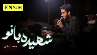 شهیده بانو کربلایی محمد اسد اللهی فاطمیه 1401 مداح تی وی 