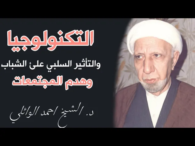 ⁣التكنولوجيا والتأثير السلبي على المجتمعات والشباب || د. الشيخ احمد الوائلي