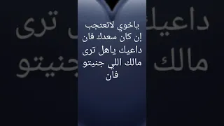 يا خوي با تعتجب ان كان سعدك فان دندنها