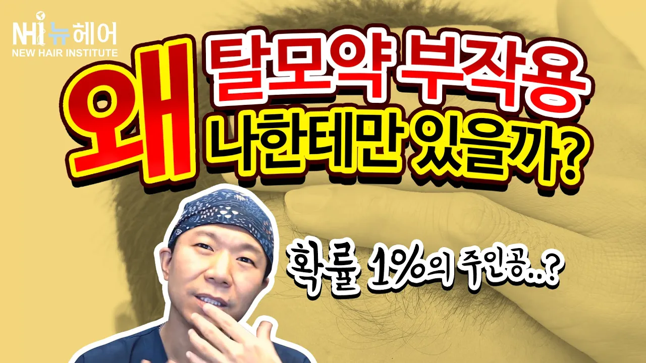 탈모약 부작용! 왜 나한테만 있을까? - 뉴헤어 I 탈모치료