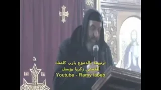 بالدموع يارب كلمتك بصوت القمص زكريا يوسف بكنيسة الانبا انطونيوس بالمنيا           دندنها