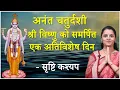 Download Lagu Anant Chaturdashi 2024: जानिए अनंत चतुर्दशी व्रत व्रत कथा और विधि | Hare Krsna TV