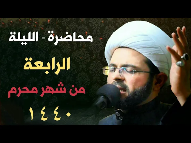 ⁣الليلة الرابعة من شهر محرم 1440 هـ - سماحة الشيخ مهدي الطرفي