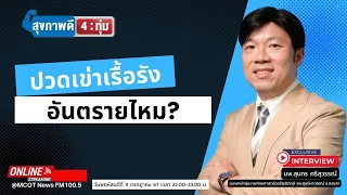 ทำไมการเดินบนพื้นเรียบทำให้เข่ารับแรงกระแทกถึง 3 เท่าของน้ำหนักตัว