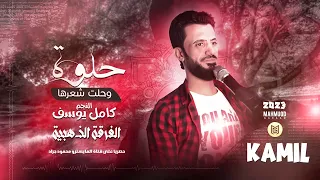 كامل يوسف حلوة وحلت شعرها NEW 2023 Kamel Yosef 7loa 7ltsha3rha محمود جراد 