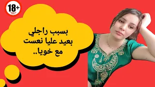 بسبب راجلي بعيد عليا نعست مع خويا قصص واقعية  بسبب راجلي بعيد عليا نعست مع خويا قصص واقعية