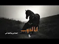 LUIGII - ANA ATHOOB ( انا اذوب ) |  ( OFFICIAL LYRICS VIDEO ) | 2026