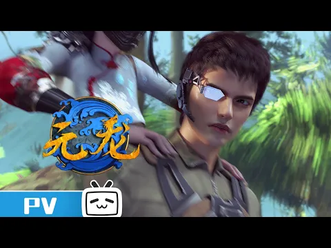 《元龙》 PV：鱼跃龙门，过而为龙，唯鲤或然 Carp Reborn From Zero to Hero #B站