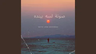 صوته لسه بينده دندنها