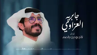 ناجي بن باصم العزاوي جابريه حصريا 2024 