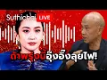 Download Lagu ถ้าพรุ่งนี้อุ๊งอิ๊งลุยไฟ! : Suthichai live 20-8-2568