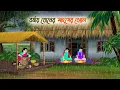 Download Lagu বর্ষায় বোনের মাংসের ঝোল | Bengali Fairy Tales Cartoon | Rupkothar Bangla Golpo | Thakumar Jhuli