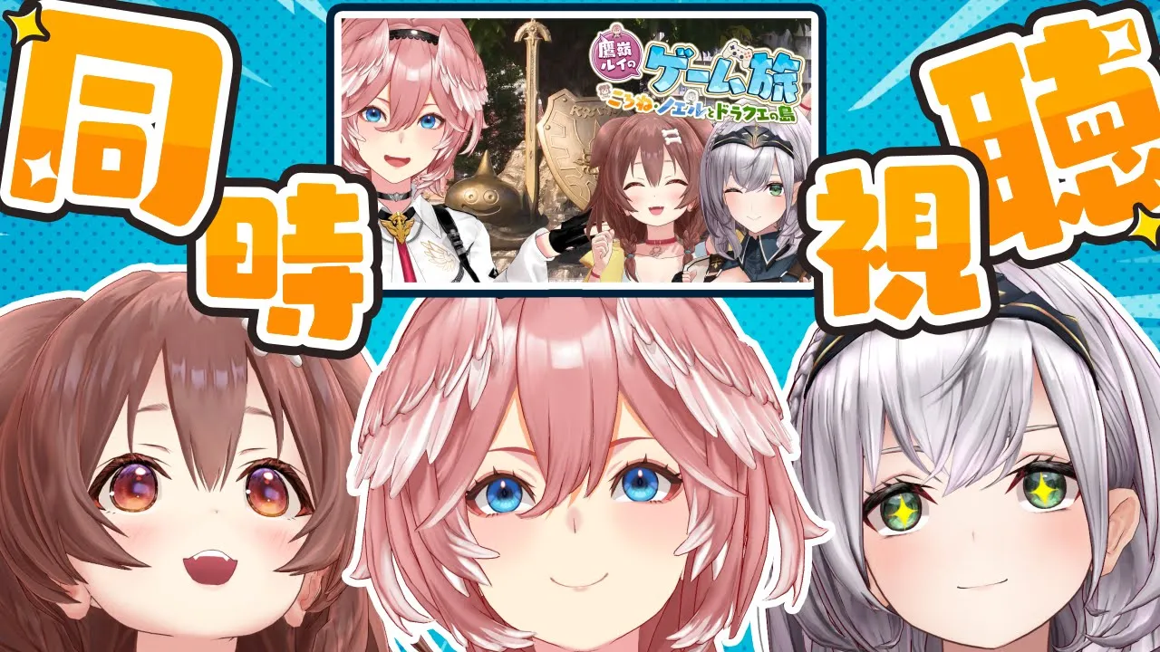 【 同時視聴 】ドラクエ旅を見守りながら裏話などお話する会【戌神ころね/白銀ノエル/鷹嶺ルイ/ホロライブ】