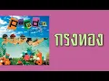 PARADOX - กรงทอง  (พ.ศ.2546)