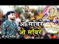 Download Lagu ओ साँवरे - ओ साँवरे || Raj Pareek Ji - 4K  || New Bhajan 2023