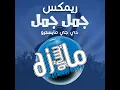 ريمكس جمل جمل سميرة يوووي ردح هيوا خشبه دبج - دي جي مايسترو
