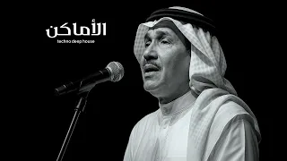 الأماكن  جيت قبل العطر يبرد                              محمد عبده                           دندنها