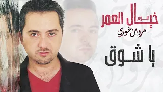 مروان خوري   يا شوق   البوم خيال العمر دندنها