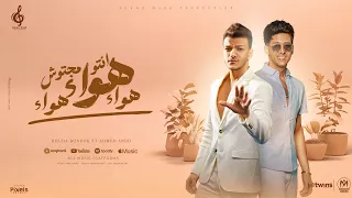 انتو مجتوش هوا هوا هوا انتو فين واحنا فين حودة بندق و احمد عبده من البوم سكر مصر 2024 