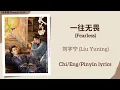 Download Lagu 一往无畏 (Fearless) - 刘宇宁 (Liu Yuning)《长乐曲 Melody of Golden Age》Chi/Eng/Pinyin lyrics