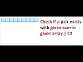 Check if a pair exists with given sum in array C Interview Questions Sukhraj
