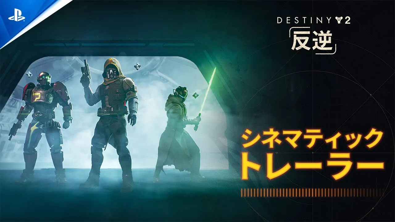Destiny 2: 予言の年 | ゲームタイトル | PlayStation (日本)