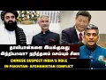 Download Lagu ஆப்கானிஸ்தானின் தாக்குதலுக்கு பின்னணியில் இந்தியா? | சீனாவின் சந்தேகம் ஏன்! | Major Madhan Kumar MP3