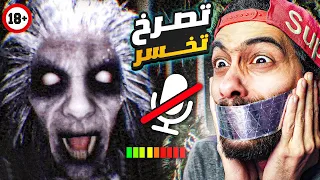 لو صرخت اللعبة بتقفل لوحدها الأشباح تسمع صوتك بجد للكبار فقط  لو صرخت اللعبة بتقفل لوحدها الأشباح تسمع صوتك بجد للكبار فقط
