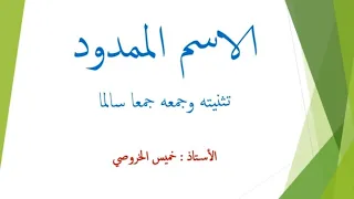 شرح درس الاسم الممدود 