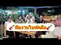 สหายสุรา-มาลีฮวนน่า  [cover.mv]   ตลาดไนท์บาร์ซ่าระยอง_ สายฮาปาร์ตี้ 2020(ไม่จบเพลง!)