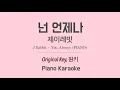 제이레빗(J Rabbit) - 넌 언제나(You Always) PIANO 노래방 Karaoke LaLa Kpop